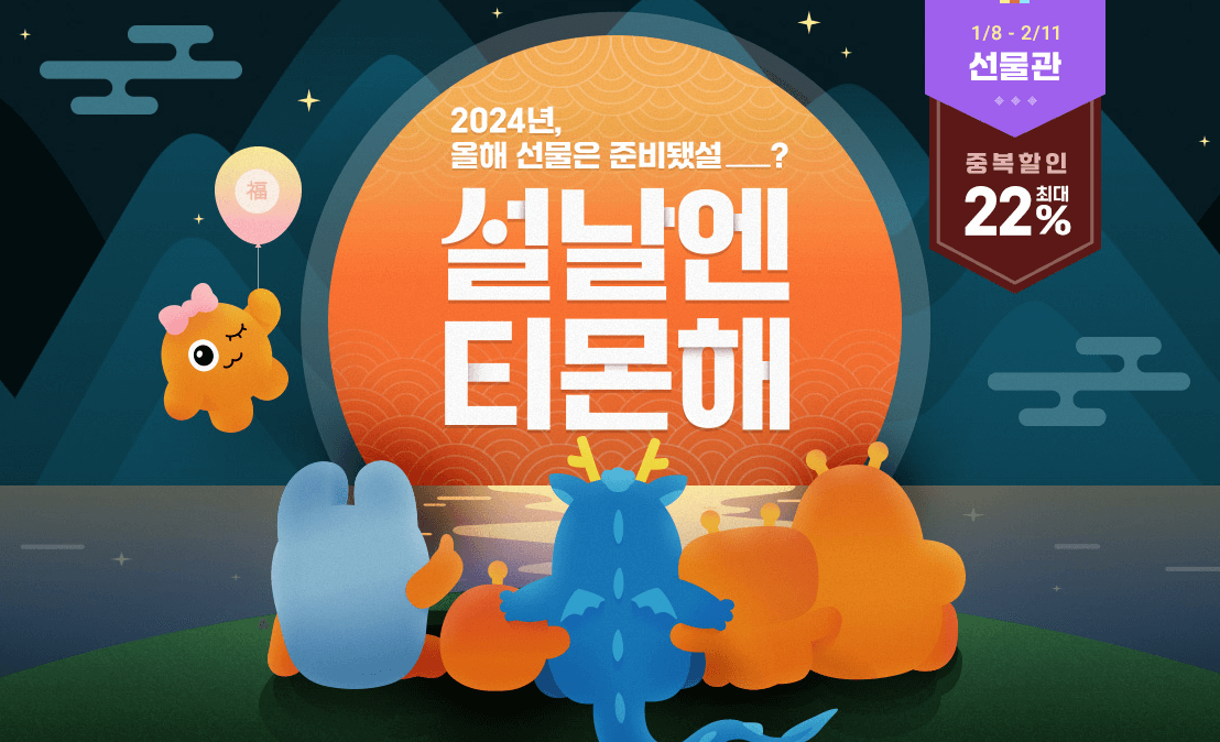 설날엔 티몬해