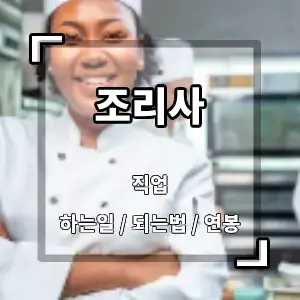 조리사