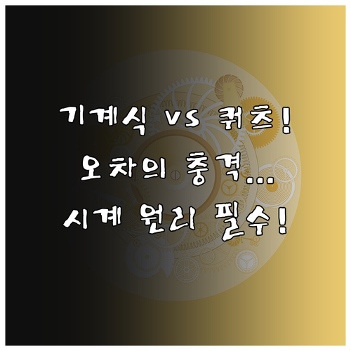 기계식 시계와 쿼츠 시계 작동 원리 ..