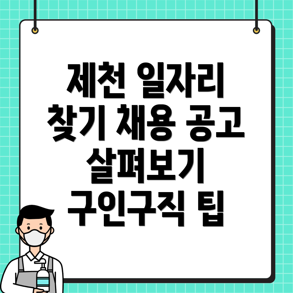 제천시 일자리
