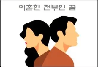 이혼한 전부인 꿈 전부인이 나오는 꿈 해몽