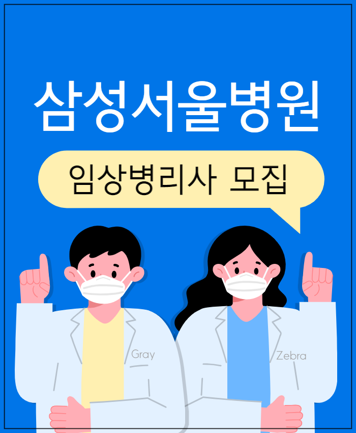 삼성서울병원 채용 임상병리사 채용