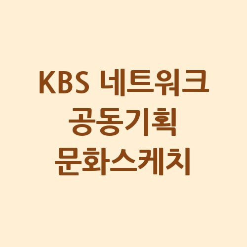KBS 네트워크 공동기획 문화스케치 다시보기 미리보기 홈페이지 재방송 편성표
