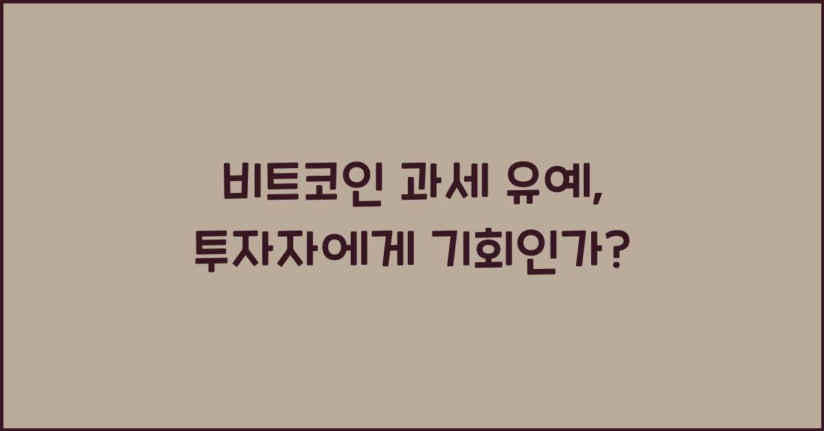 비트코인 과세 유예