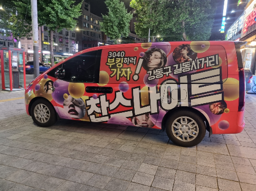 길동 찬스나이트 홍보 차량