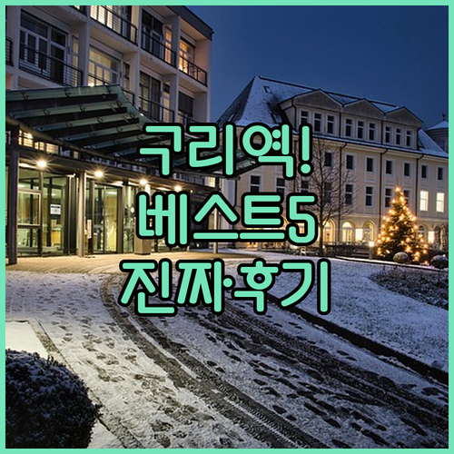 구리역 근처 깨끗한 숙소 베스트 5 ..