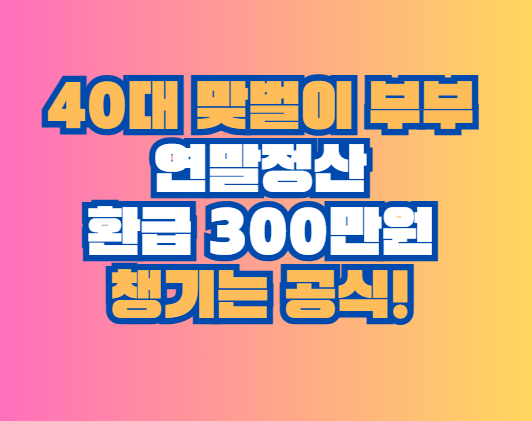 연말정산 환급 300만원