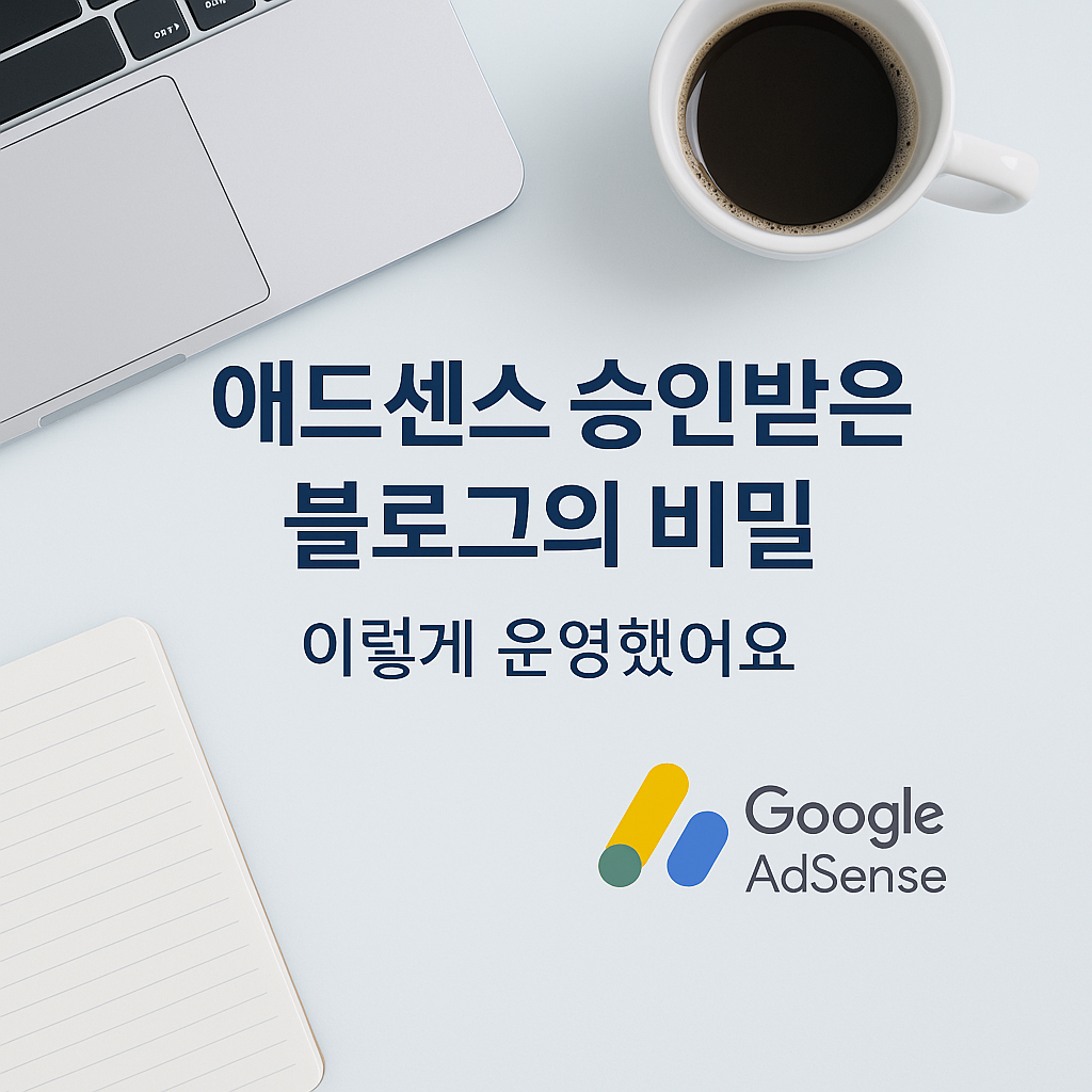 애드센스 승인받은 블로그의 비밀