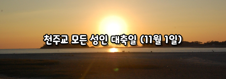 천주교 모든 성인 대축일