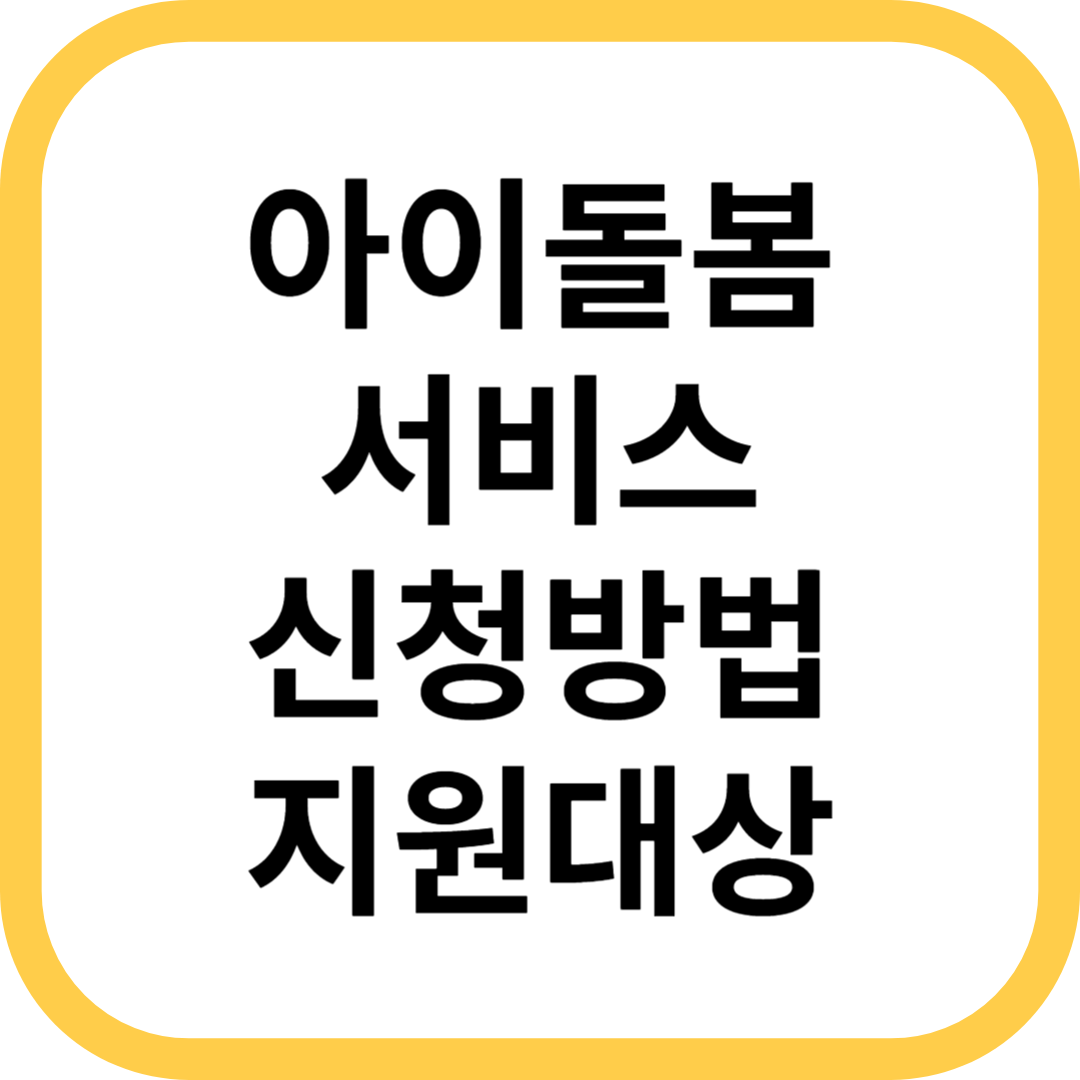 아이돌봄 서비스 신청 방법 지원대상