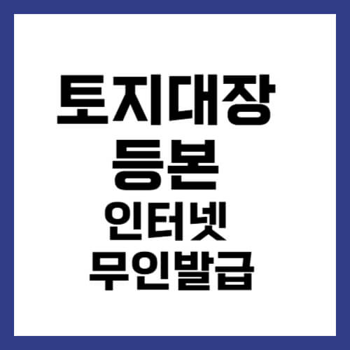 토지대장등본 발급 방법
