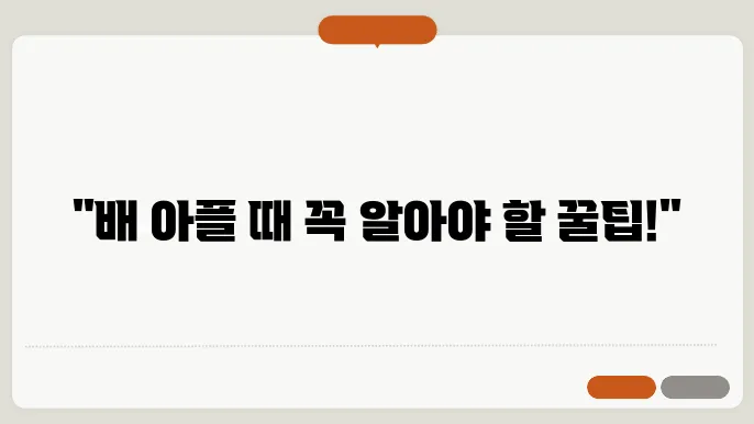 복통 해결 방법