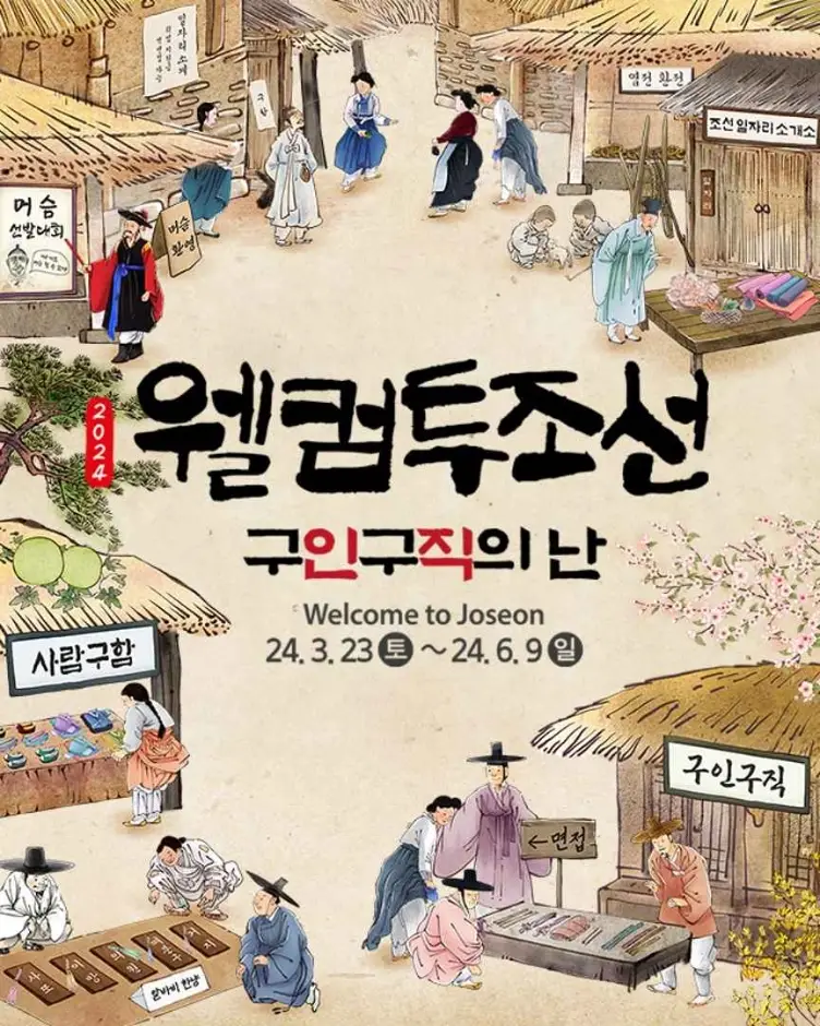 웰컴투조선 구인구직의 난