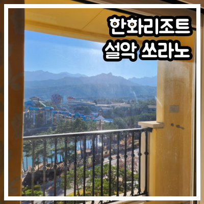 한화리조트 설악쏘라노
