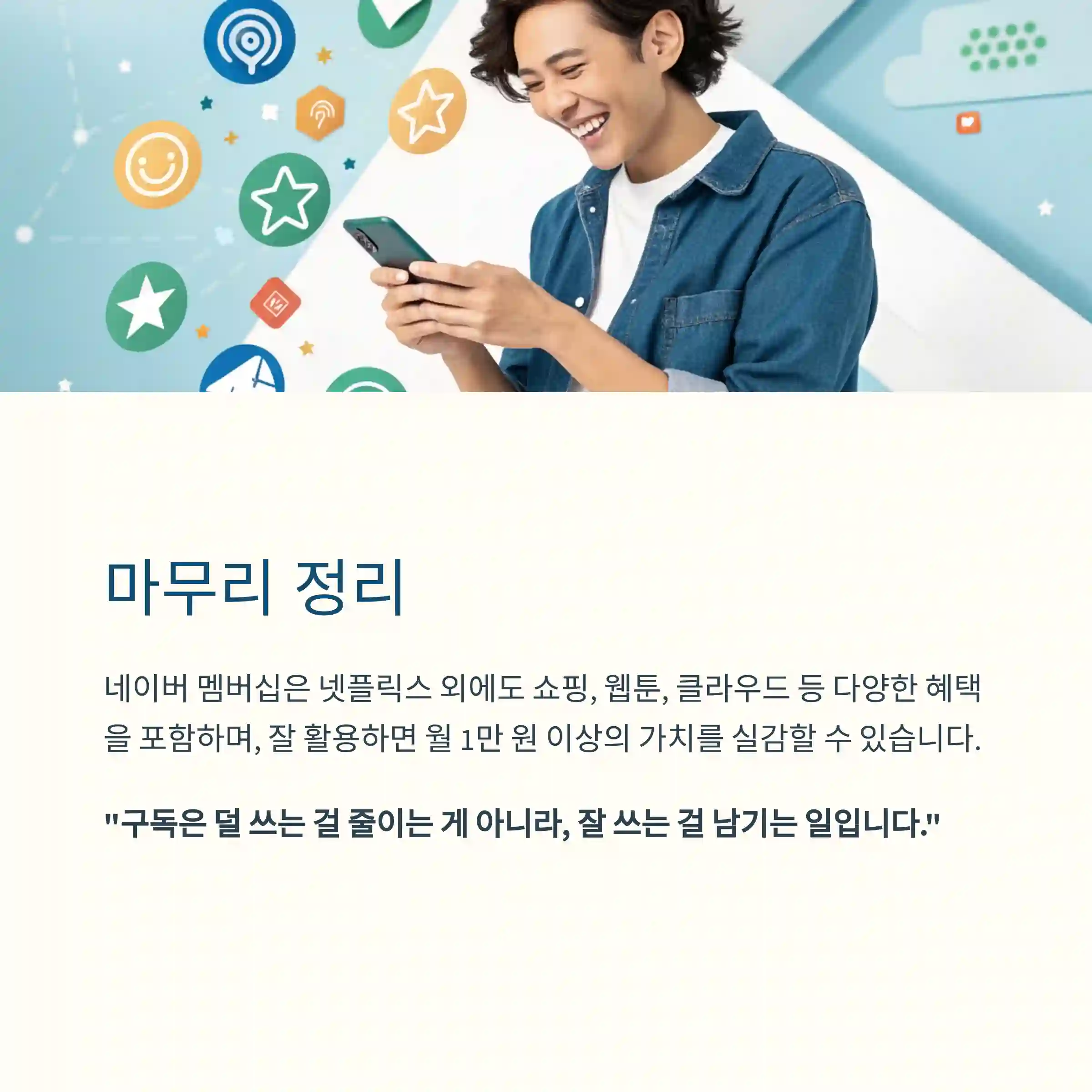 네이버 멤버쉽 혜택 200% 활용법 – 넷플릭스만 보긴 아깝다!