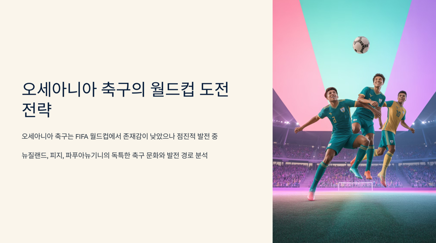 오세아니아 축구의 월드컵 도전 전략