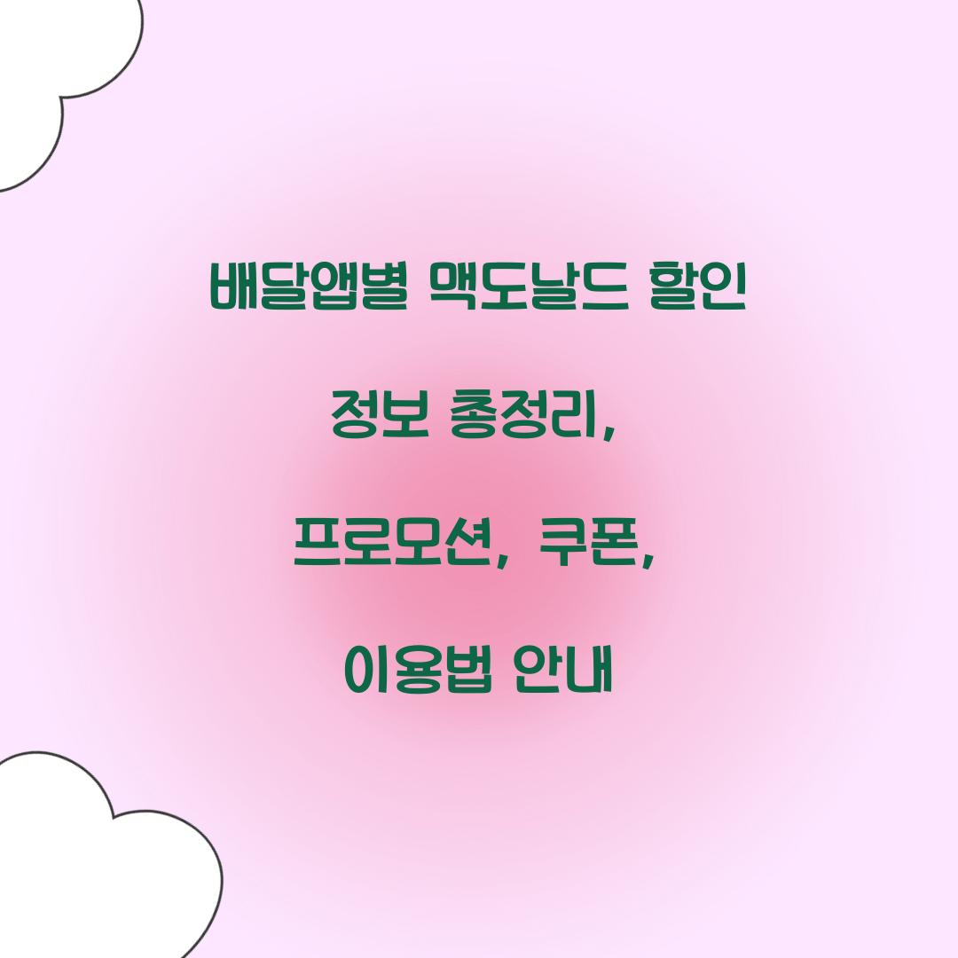 배달앱별 맥도날드 할인 정보