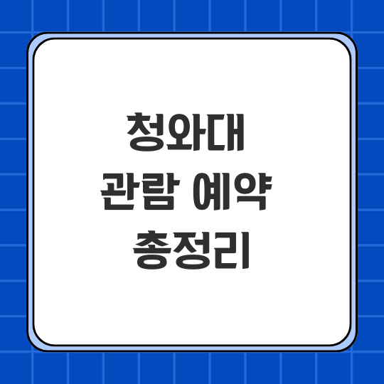 청와대 관람신청 예약 방법