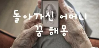 꿈에 돌아가신 어머니가 보이는 의미 정리_4