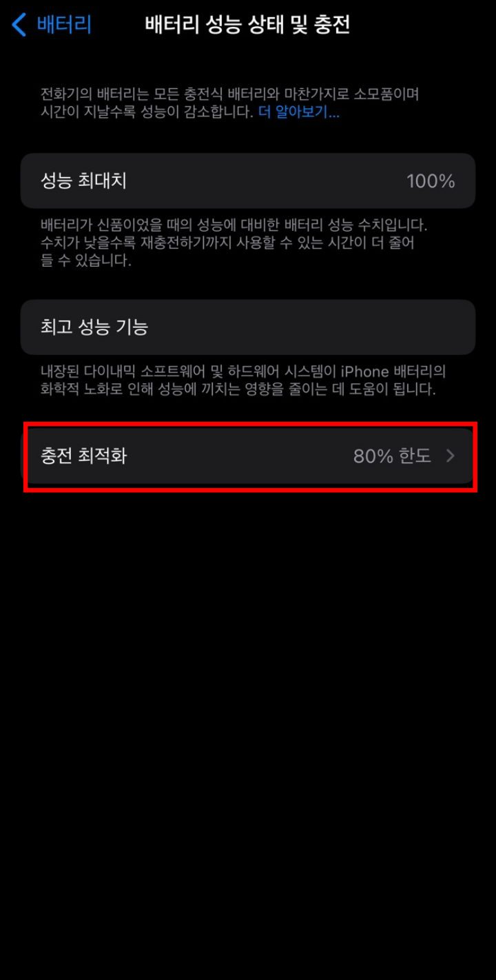 최적화된 배터리 충전