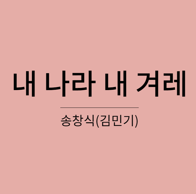 송창식(김민기) - 내 나라 내 겨레