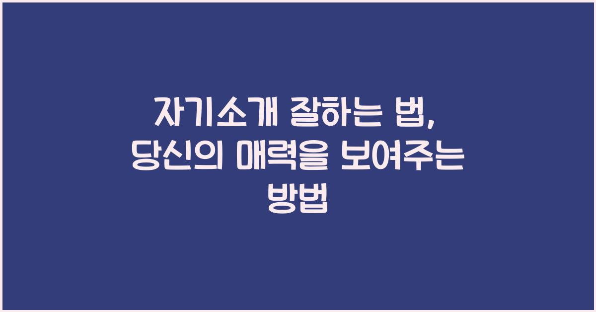 자기소개 잘하는 법