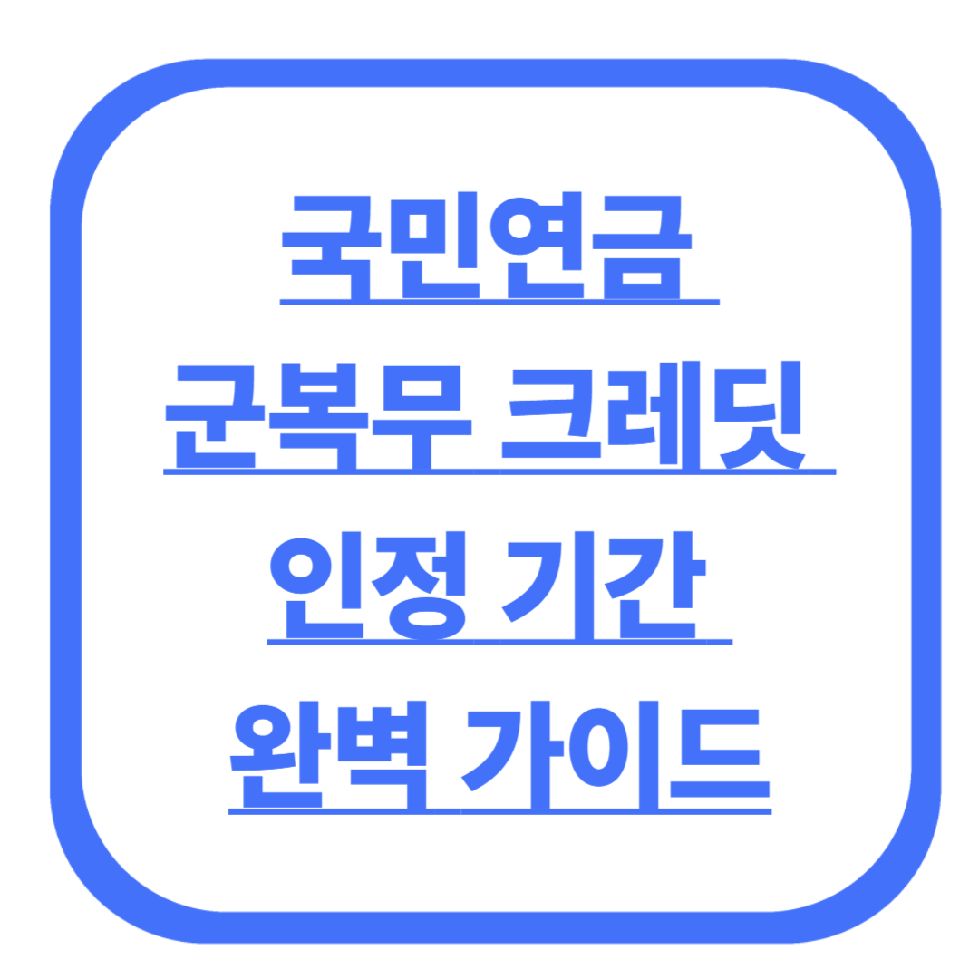국민연금 군복무 크레딧 인정 기간 완벽 가이드