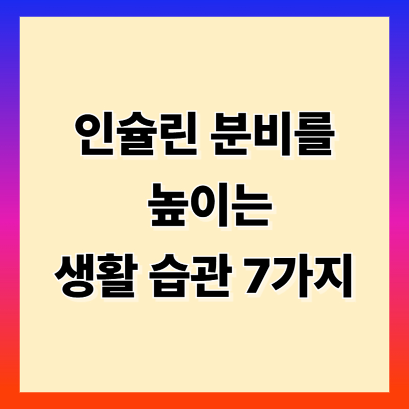 인슐린 분비를 높이는 생활 습관