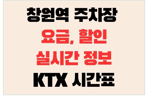 창원역 주차장 요금, 할인 정보와 실시간 정보 : KTX 시간표