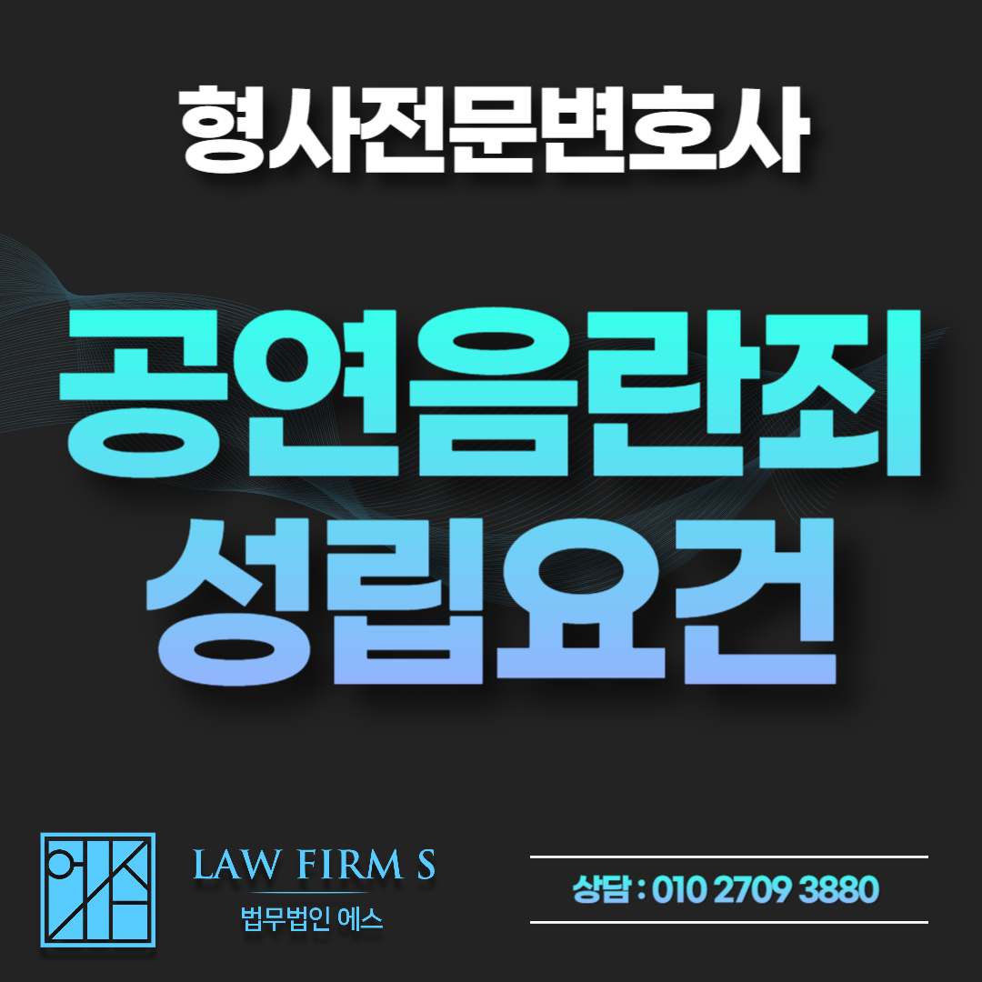 공원 및 주차장 야외 노출 처벌 위기, 공연음란죄 성립 요건과 경찰조사 대처법