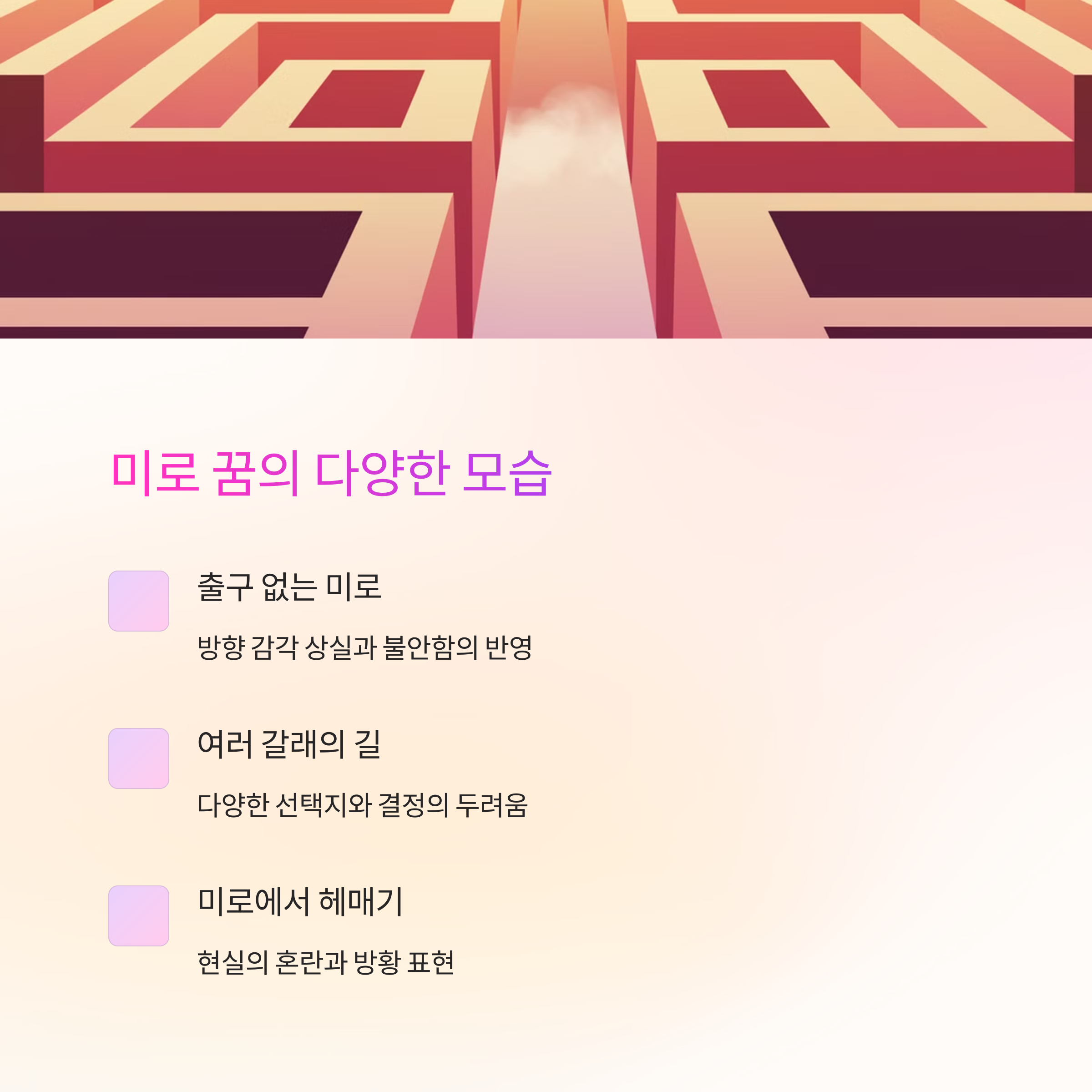 미로에 갇히는 꿈