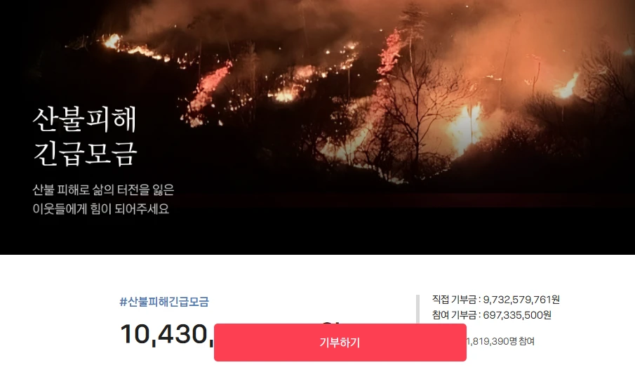 카카오 산불 모금 기부 방법: 전국민이 함께하는 따뜻한 나눔