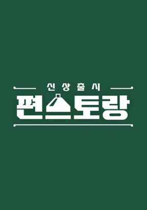 편스토랑-대표-로고