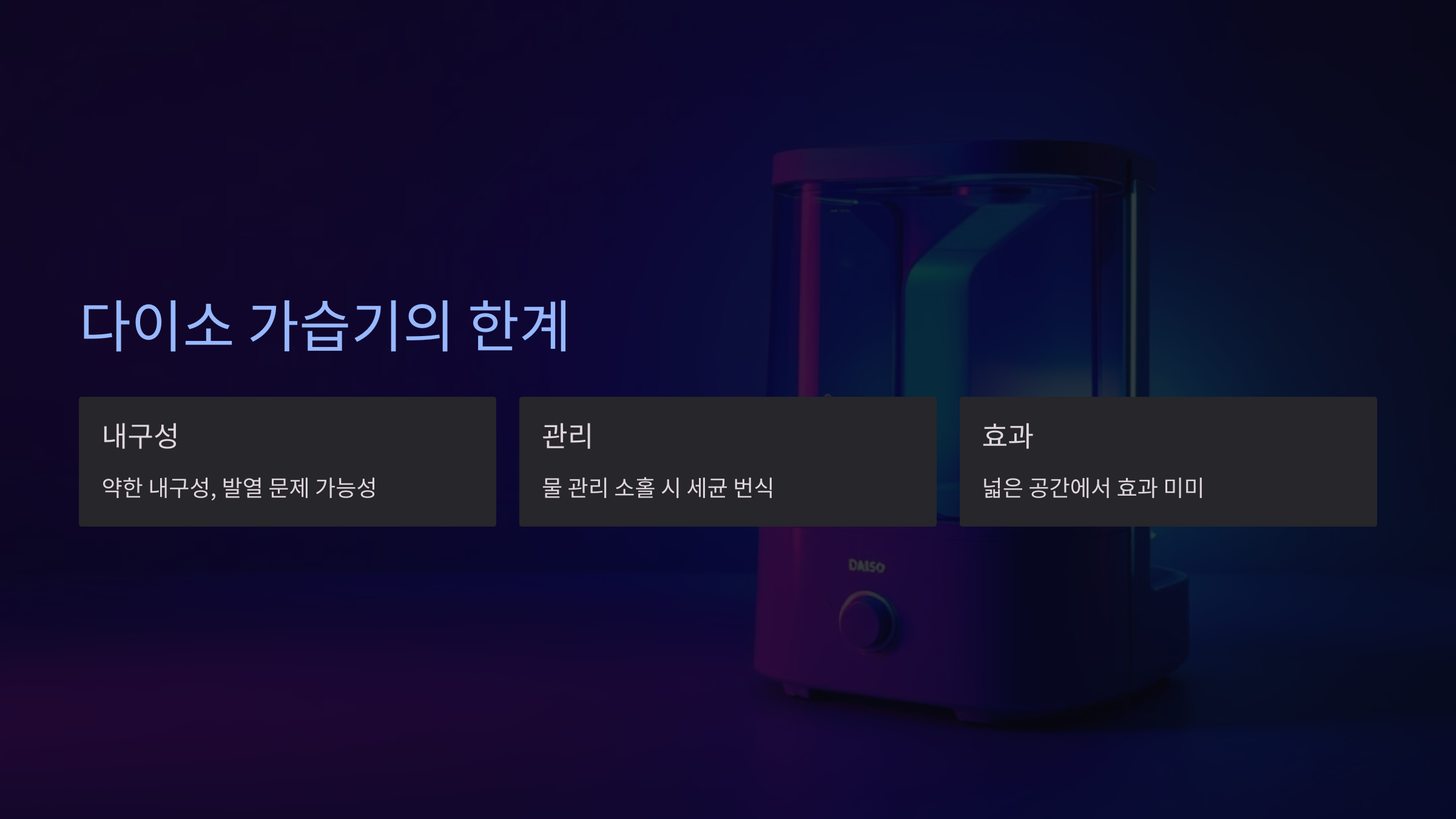 다이소 가습기의 한계