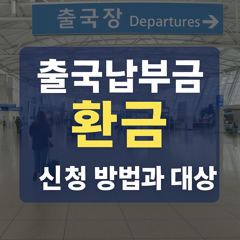 출국납부금 환급 신청 방법과 대상 총정리