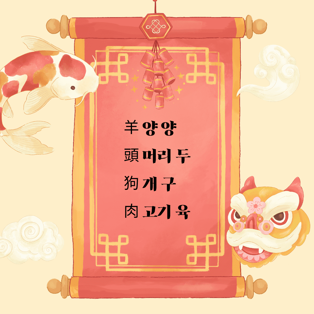 양두구육(羊頭狗肉)