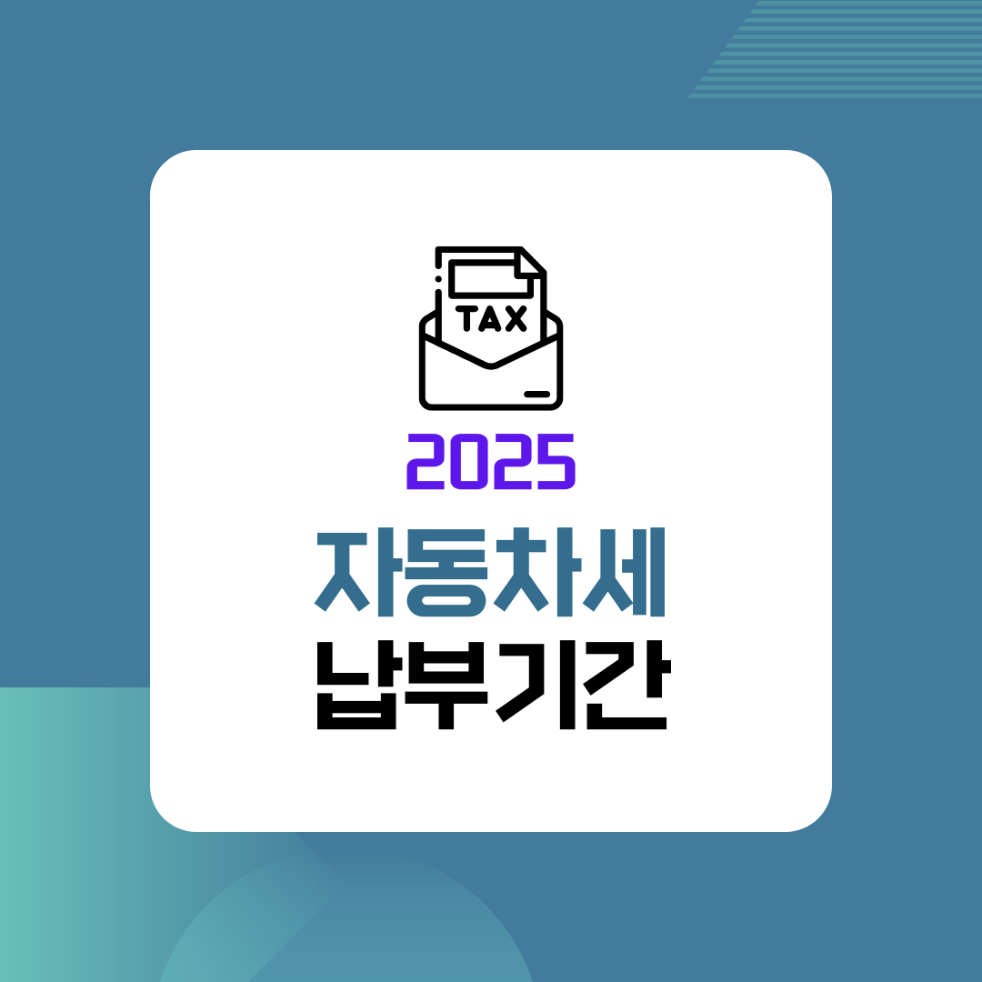 2025 자동차세 납부기간