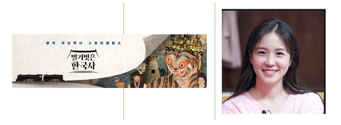 벌거벗은 한국사 출연진-장예원(출처-공식홈)