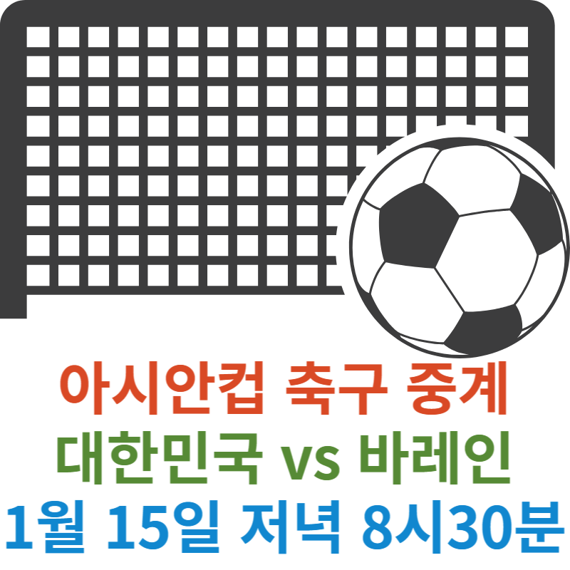 축구 중계방송 대한민국 vs 바레인