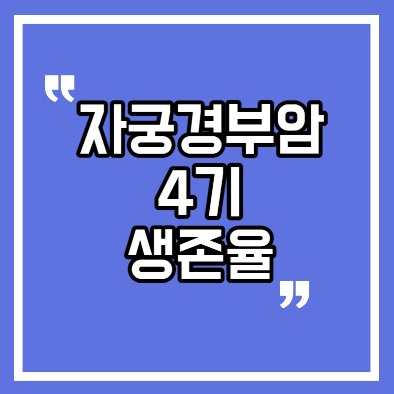 자궁경부암 4기 생존율