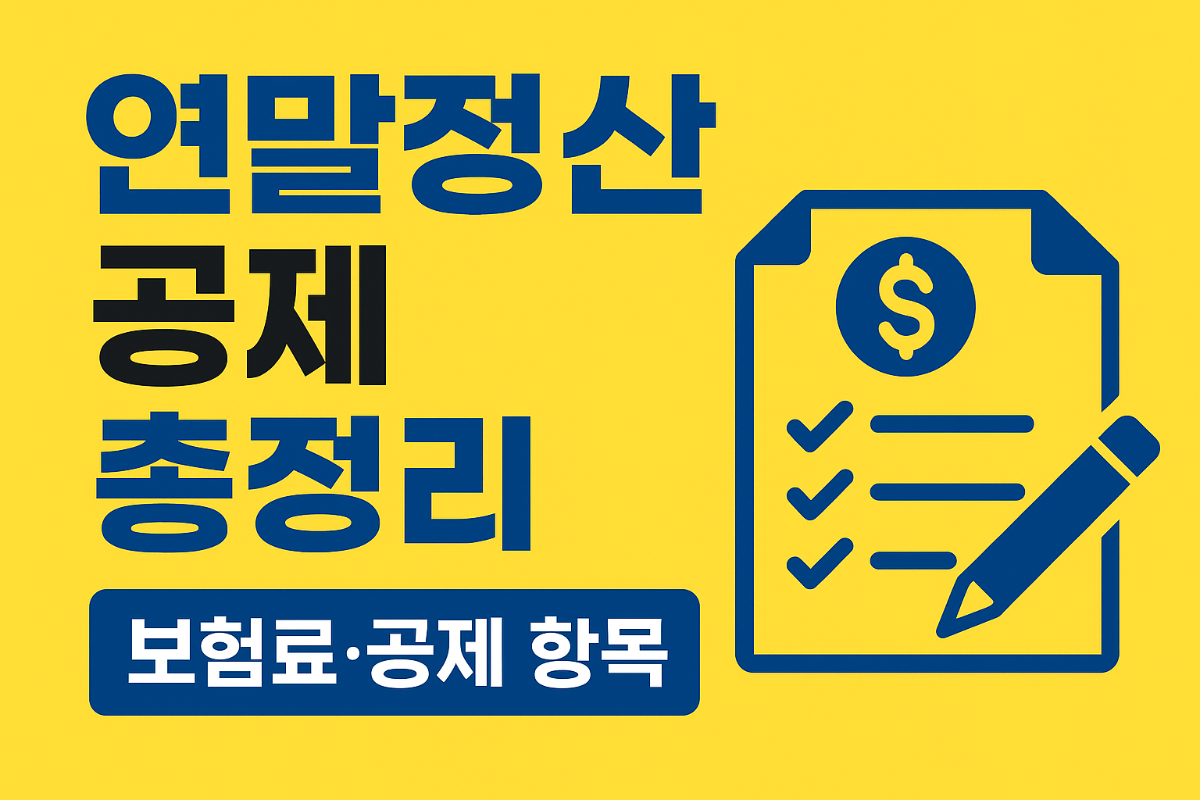 연말정산-미리보기-보험료-공제-항목-완벽-정리