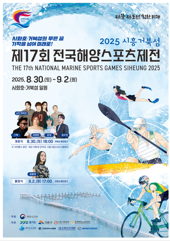 2025년 전국해양스포트제전 공식포스터