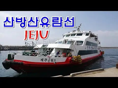 산방산 유람선 우현