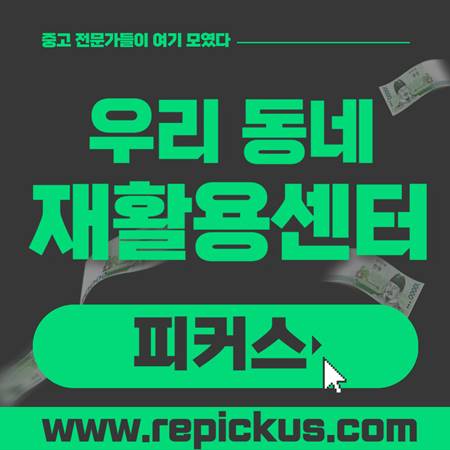 우리동네 성남 분당 광명 평택 안산 재활용센터 중고가전매입 피커스