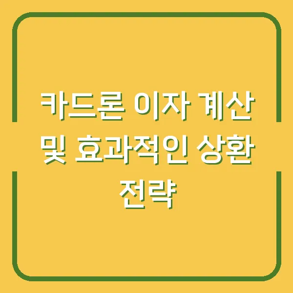 카드론 이자 계산 및 효과적인 상환 전략