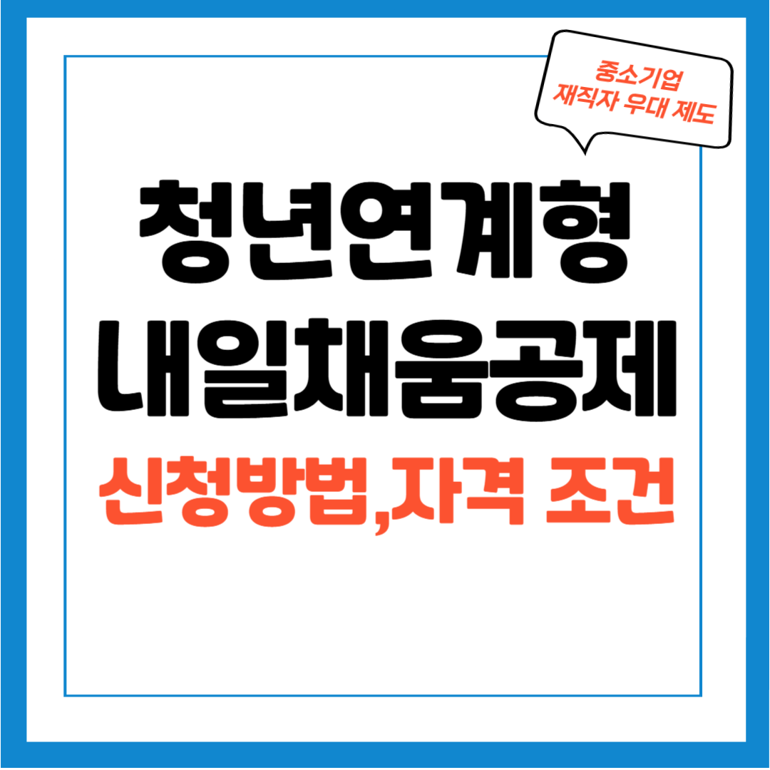 청년연계형 내일채움공제 신청하기, 신청방법, 자격조건