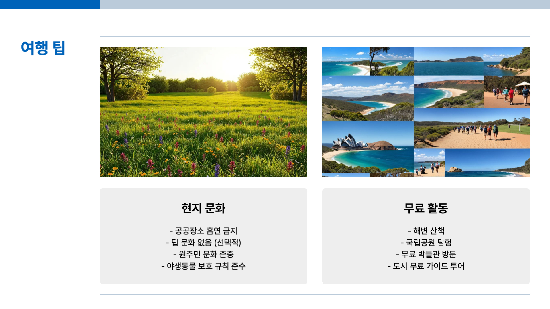 호주 여행하기 좋은 계절과 여행 준비물