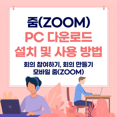 줌 ZOOM PC다운로드 설치 사용 방법