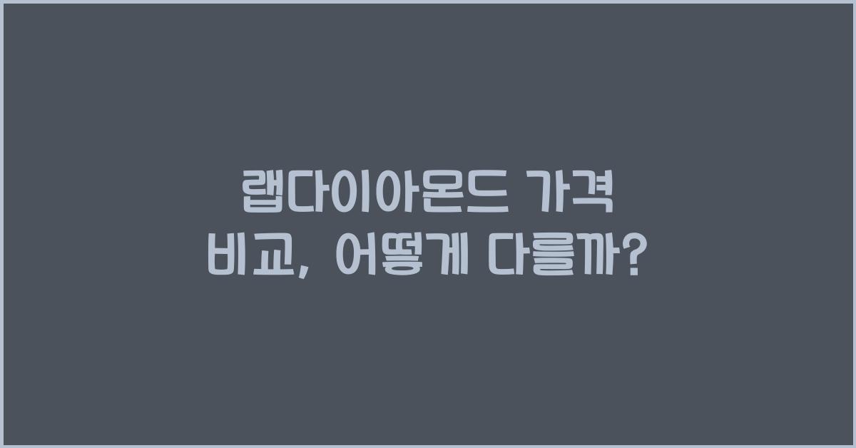 랩다이아몬드 가격 비교