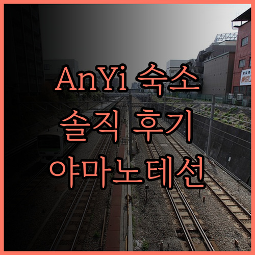 AnYi Home Stay 솔직 후기